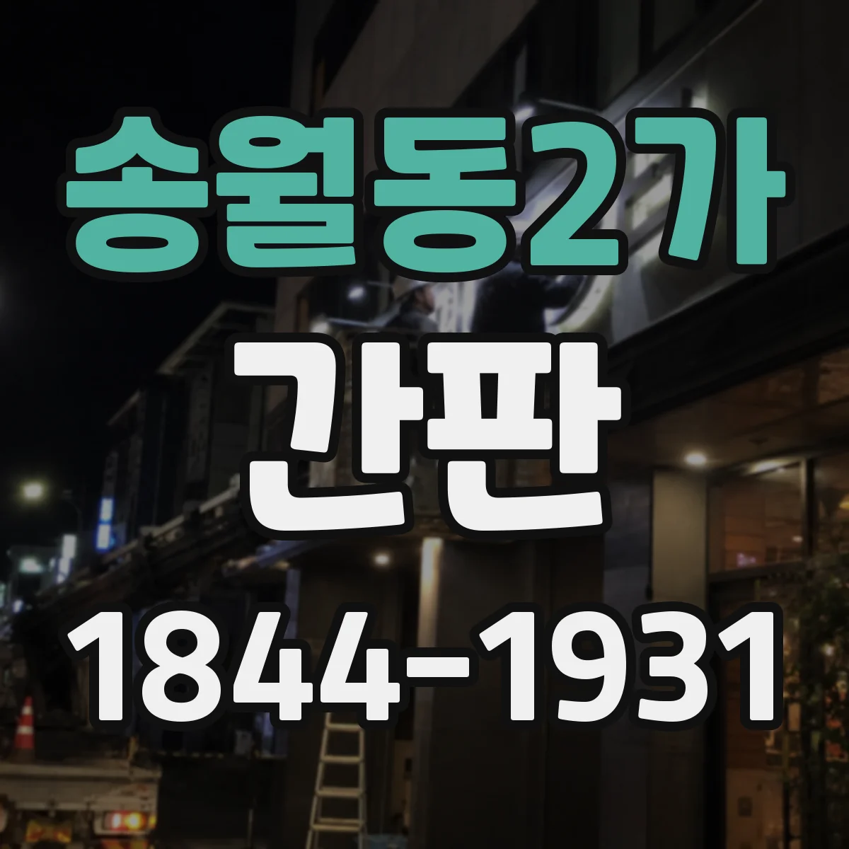 송월동2가 간판