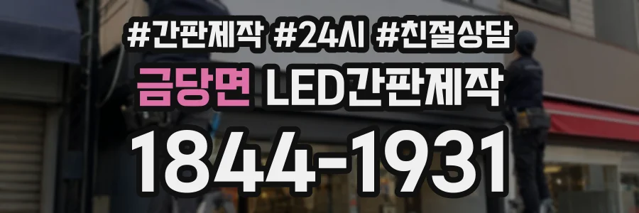 금당면 LED간판제작 상담 전화 1844-1931