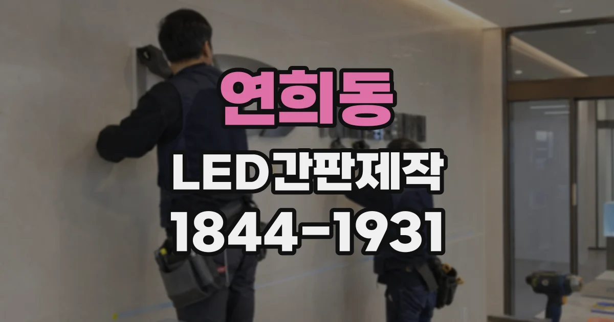연희동 LED간판제작