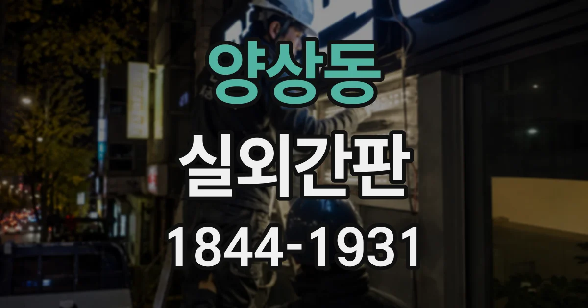 양상동 실외간판