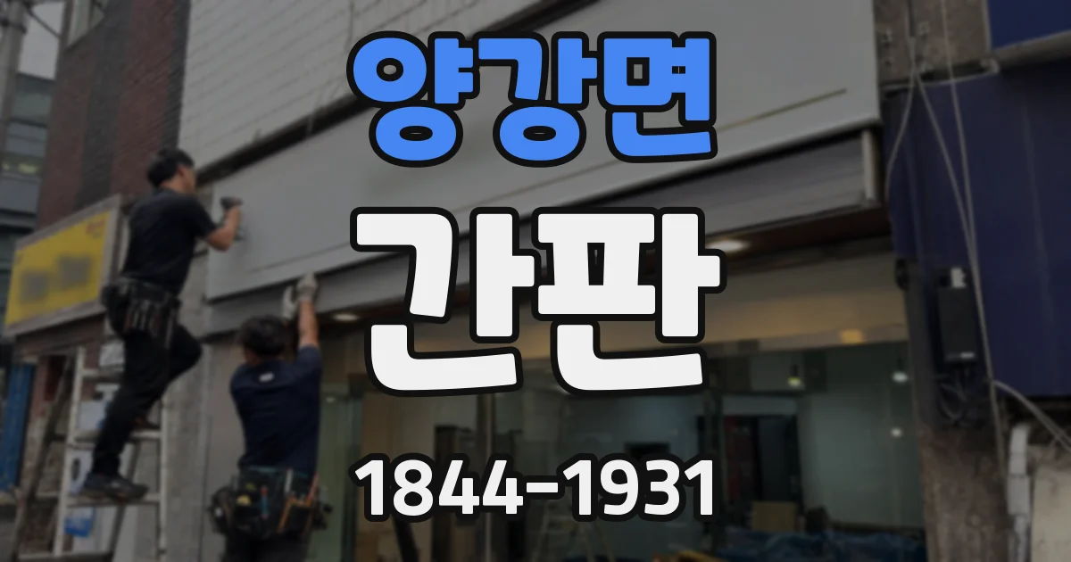 양강면 간판
