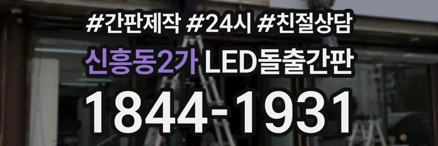 신흥동2가 LED돌출간판 상담 전화 1844-1931