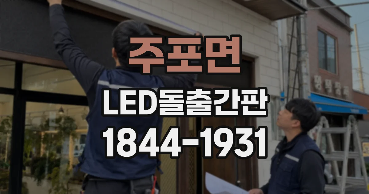 주포면 LED돌출간판