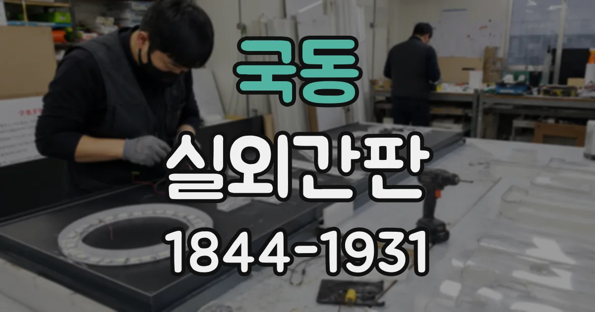 국동 실외간판