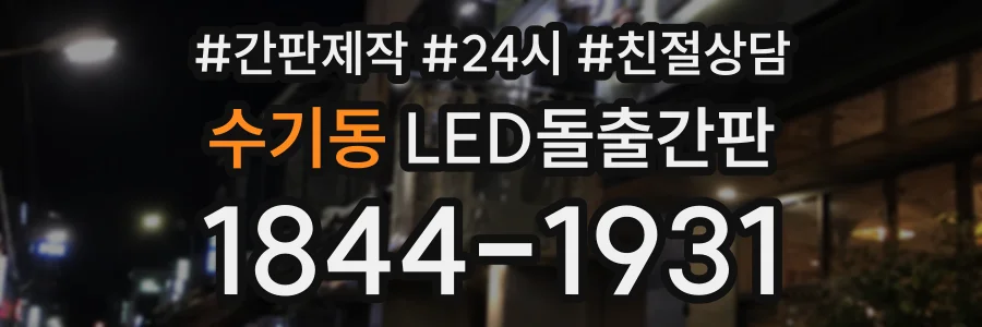 수기동 LED돌출간판 상담 전화 1844-1931