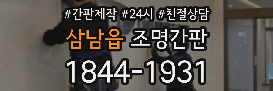 삼남읍 조명간판 상담 전화 1844-1931