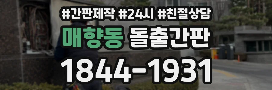 매향동 돌출간판 상담 전화 1844-1931