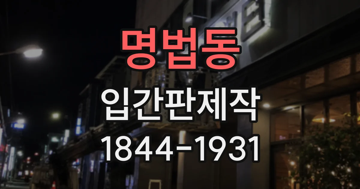 명법동 입간판제작