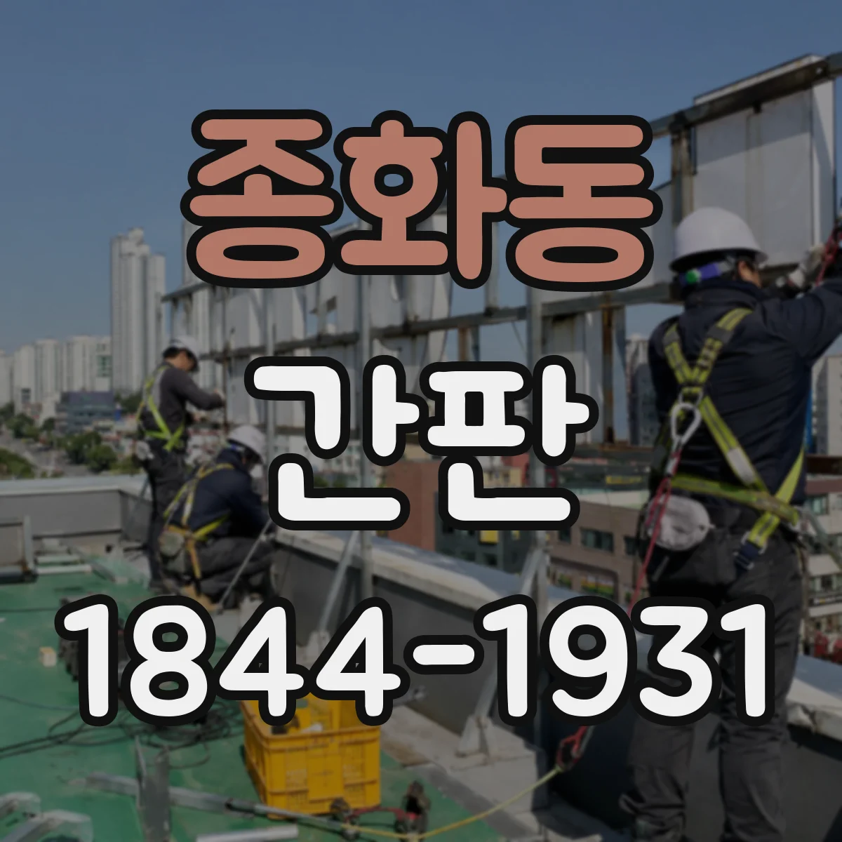종화동 간판