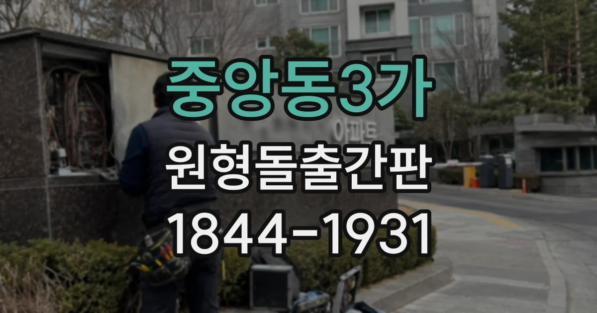 중앙동3가 원형돌출간판