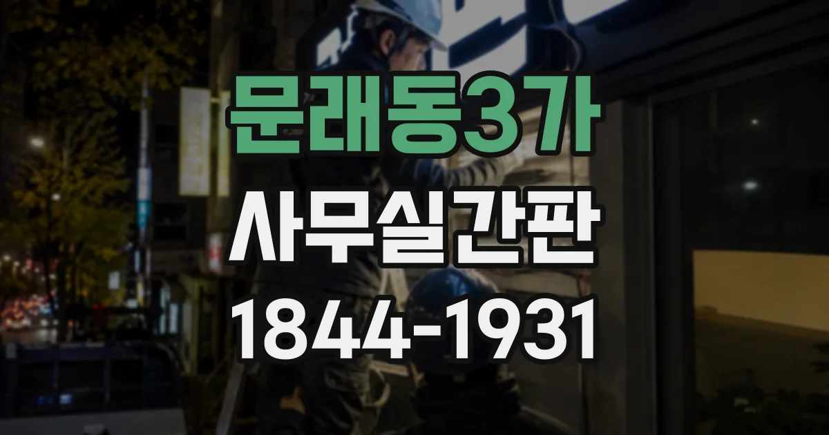 문래동3가 사무실간판