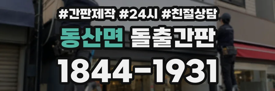 동산면 돌출간판 상담 전화 1844-1931