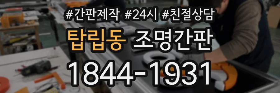 탑립동 조명간판 상담 전화 1844-1931