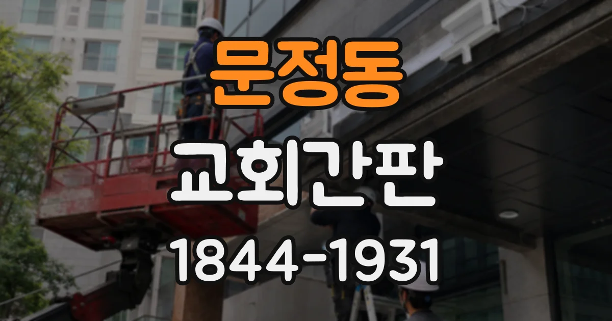 문정동 교회간판