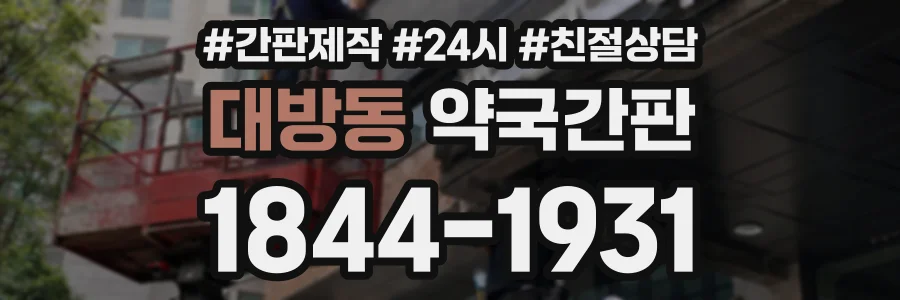 대방동 약국간판 상담 전화 1844-1931