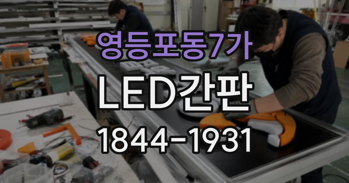 영등포동7가 LED간판
