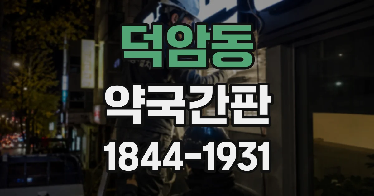 덕암동 약국간판