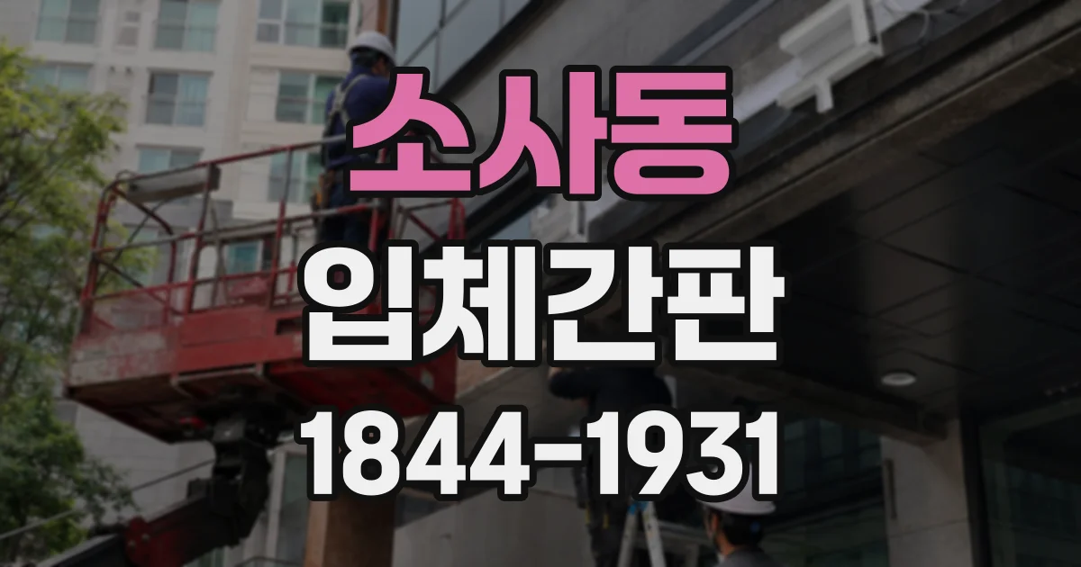 소사동 입체간판