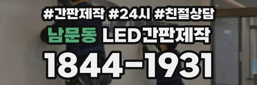 남문동 LED간판제작 상담 전화 1844-1931