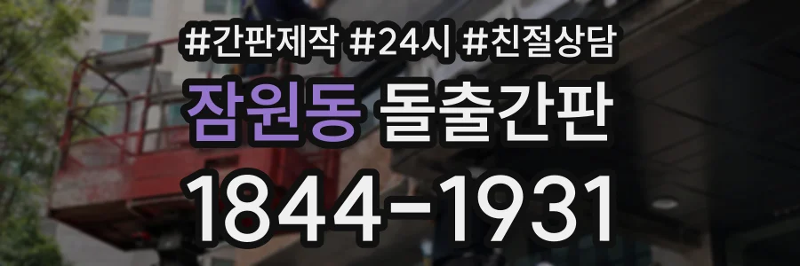 잠원동 돌출간판 상담 전화 1844-1931