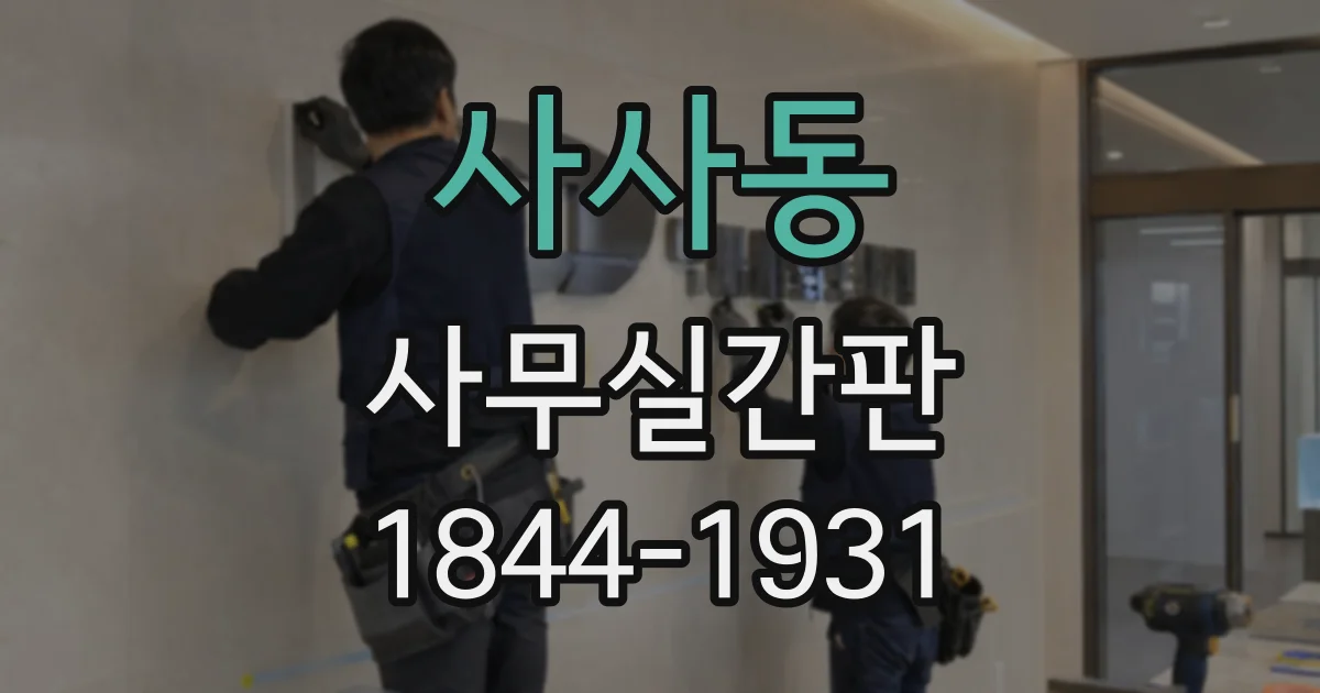 사사동 사무실간판