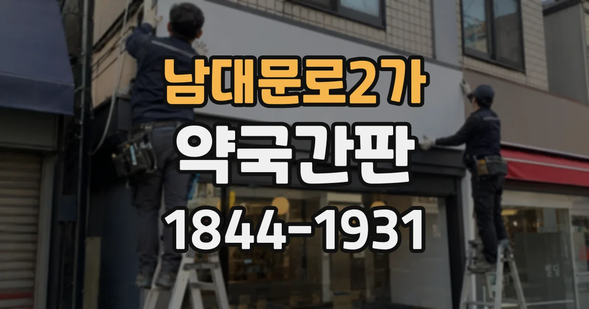 남대문로2가 약국간판