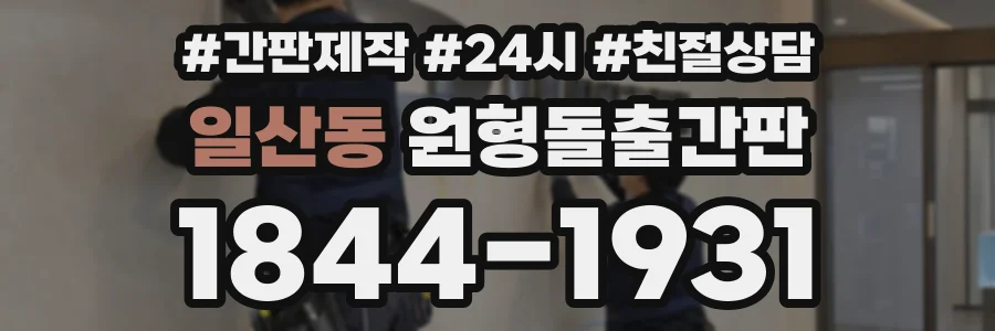 일산동 원형돌출간판 상담 전화 1844-1931