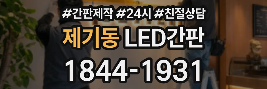 제기동 LED간판 상담 전화 1844-1931