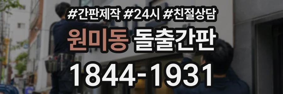 원미동 돌출간판 상담 전화 1844-1931