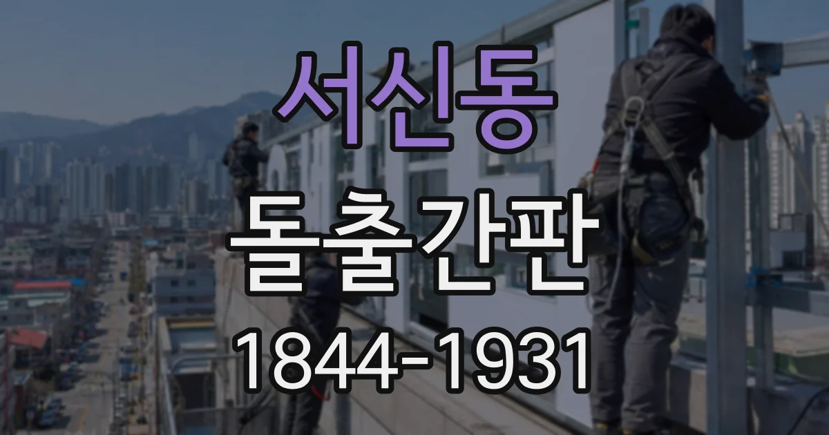 서신동 돌출간판