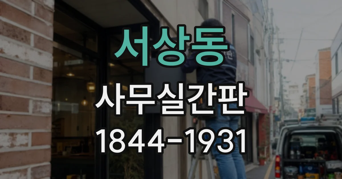 서상동 사무실간판
