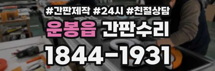 운봉읍 간판수리 상담 전화 1844-1931