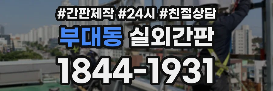 부대동 실외간판 상담 전화 1844-1931