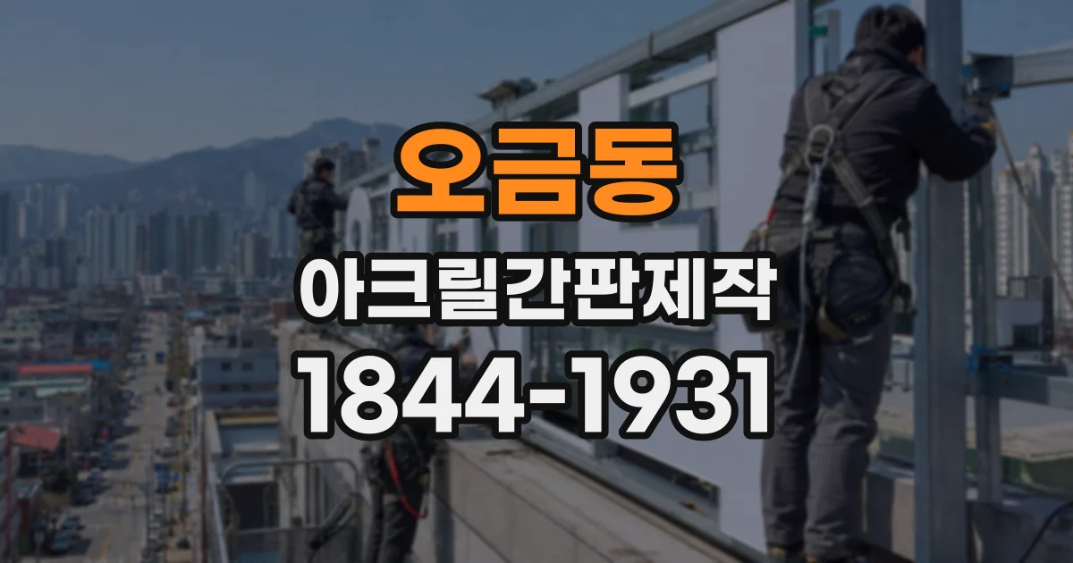 오금동 아크릴간판제작