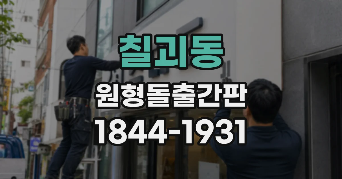 칠괴동 원형돌출간판