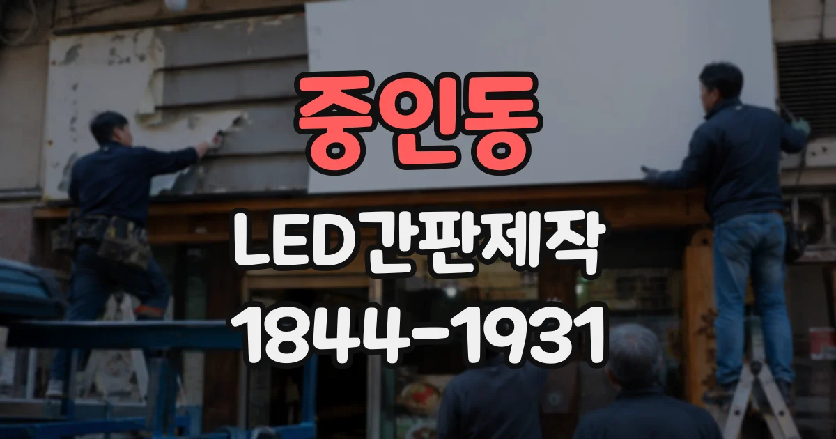 중인동 LED간판제작 도면에서 크기와 설치 위치를 먼저 살펴야 하는 이유