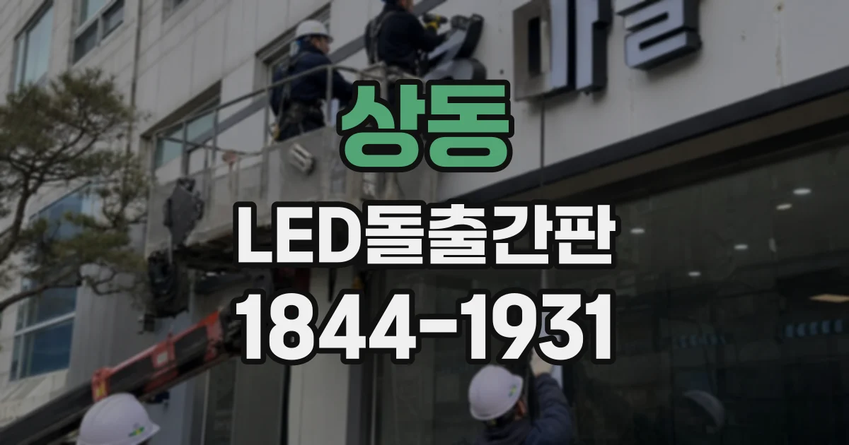 상동 LED돌출간판