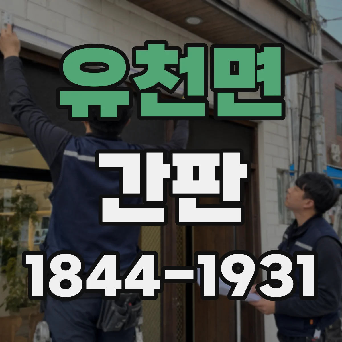 유천면 간판