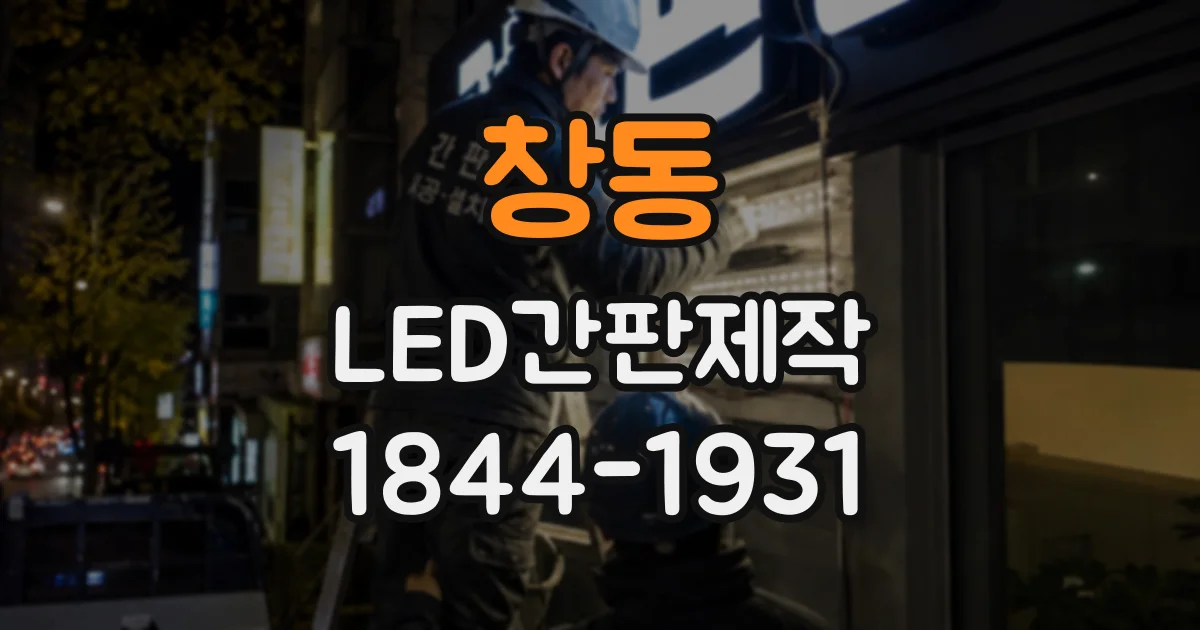 창동 LED간판제작