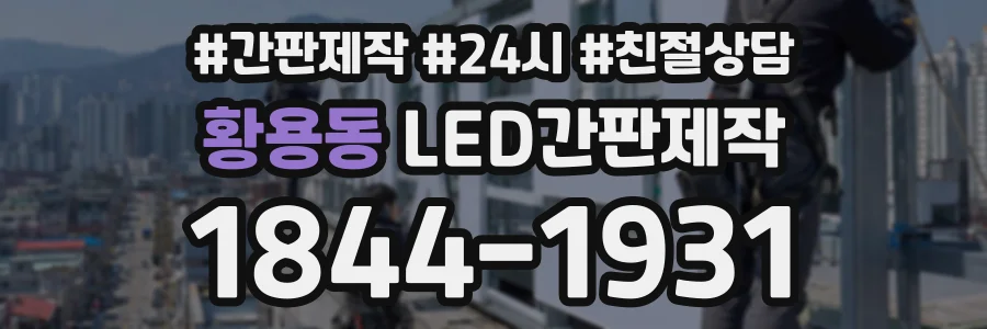 황용동 LED간판제작 상담 전화 1844-1931