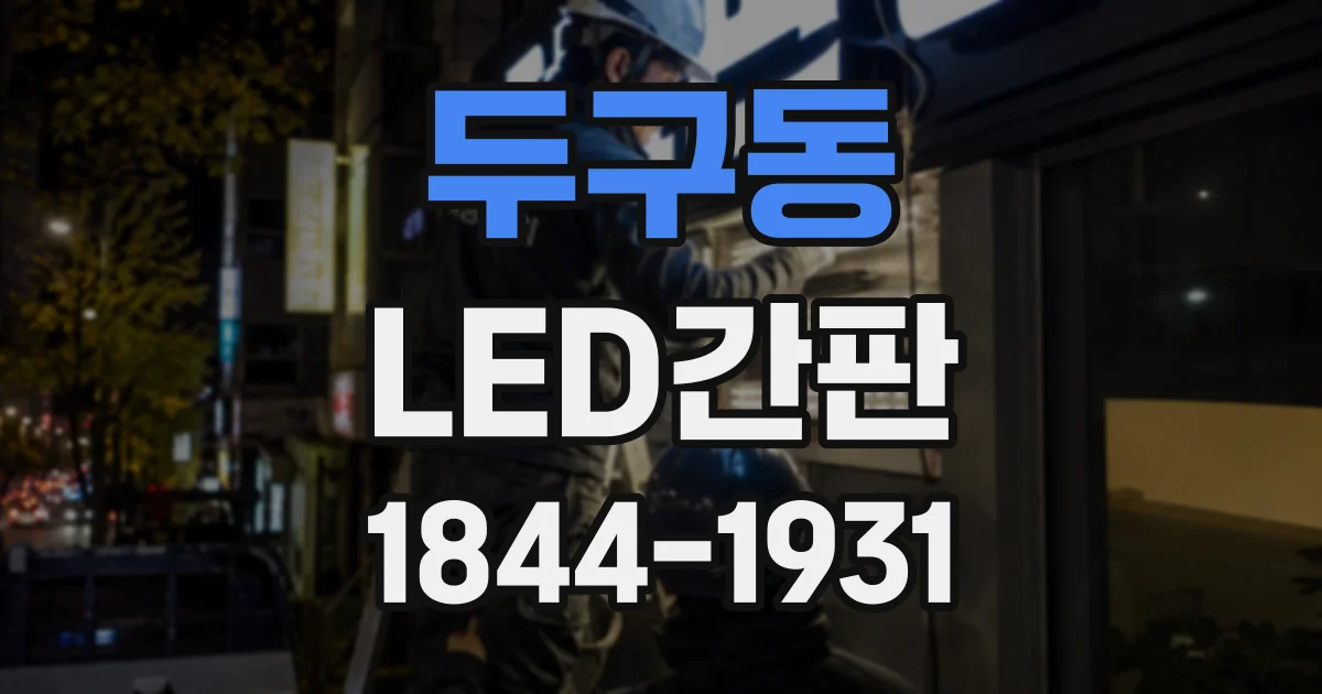 두구동 LED간판