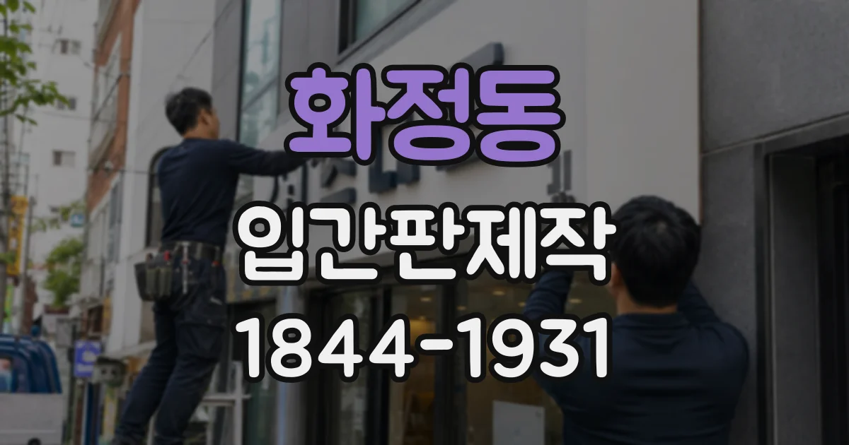 화정동 입간판제작