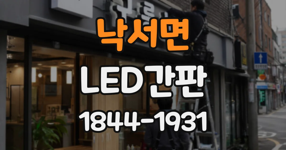 낙서면 LED간판