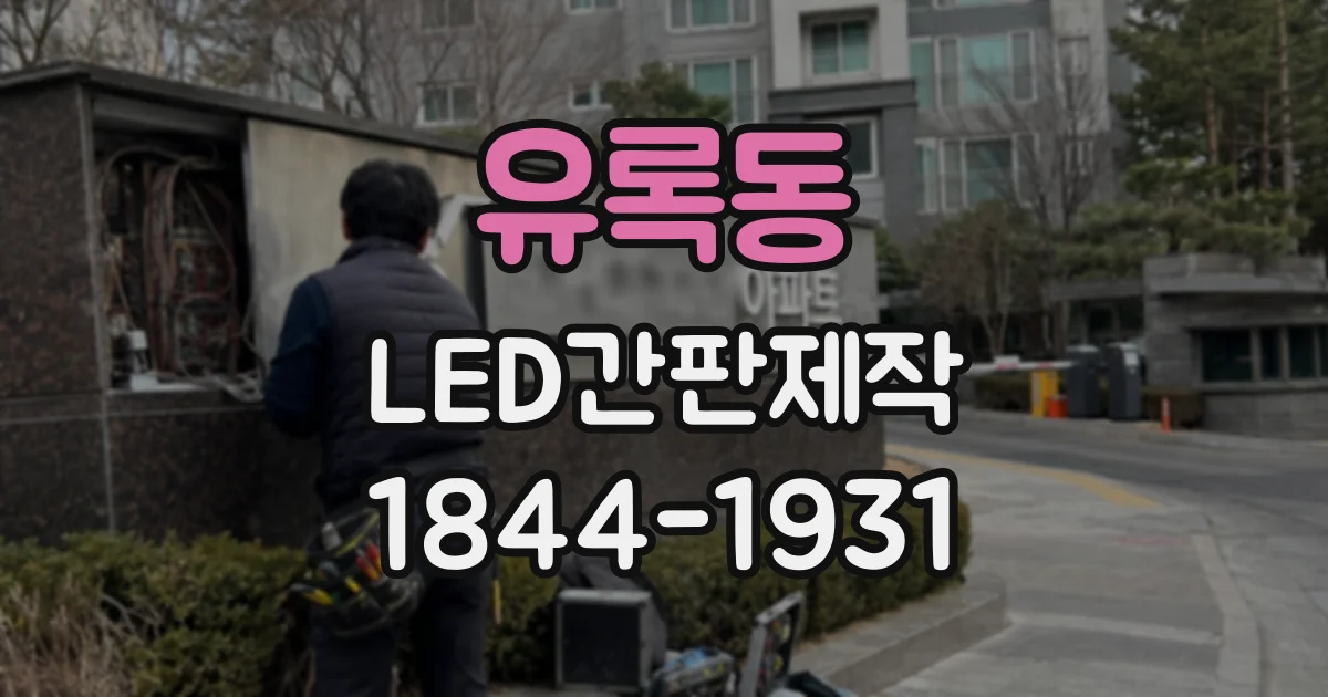 유록동 LED간판제작