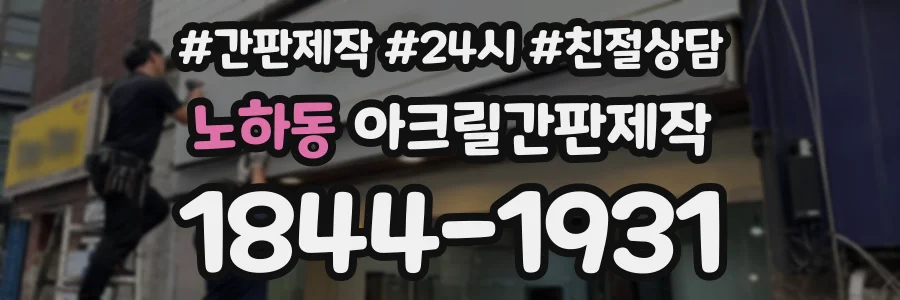 노하동 아크릴간판제작 상담 전화 1844-1931