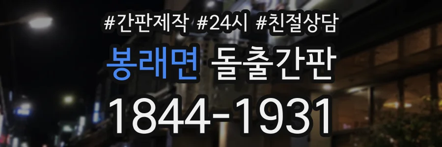 봉래면 돌출간판 상담 전화 1844-1931