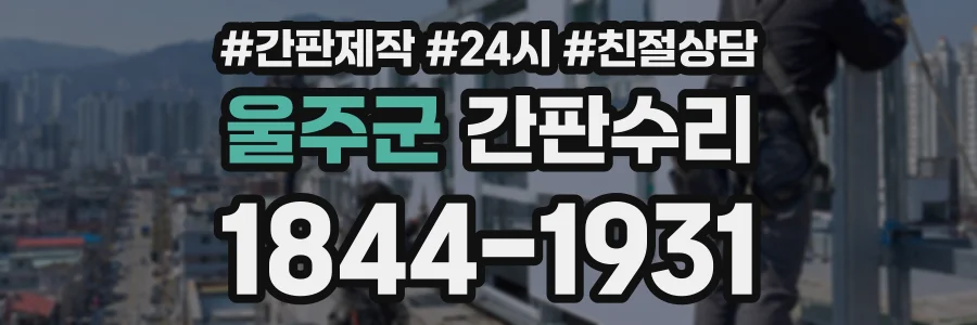 울주군 간판수리 상담 전화 1844-1931