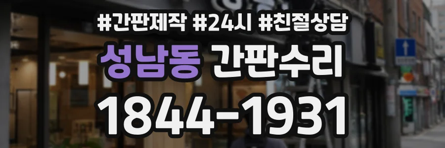 성남동 간판수리 상담 전화 1844-1931