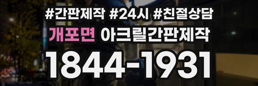 개포면 아크릴간판제작 상담 전화 1844-1931