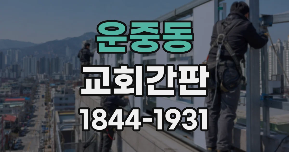 운중동 교회간판